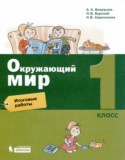 Окружающий мир 1 класс итоговые работы Вахрушев