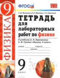 Физика 9 класс тетрадь для лабораторных работ Минькова Р. Д. 