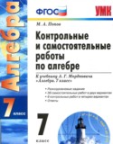 Алгебра 7 класс контрольные и самостоятельные работы Попов М.А.