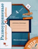 Математика 4 класс проверочные работы Рыдзе О.А