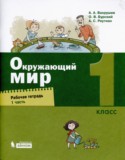 Окружающий мир 1 класс рабочая тетрадь Вахрушев Бурский Раутиан (в 2-х частях)