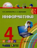 Информатика 4 класс Нателаури Маранин Гармония (в 2-х частях)