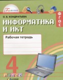 Информатика 4 класс рабочая тетрадь Кондратьева Гармония (в 2-х частях)