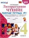 Литературное чтение 4 класс рабочая тетрадь УМК Тихомирова (в 2-х частях)