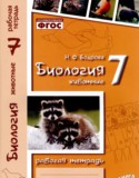 Биология 7 класс рабочая тетрадь Бодрова