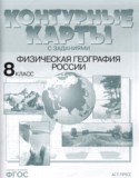 География 8 класс контурная карта Раковская Э.М.