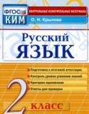 Русский язык 2 класс контрольные измерительные материалы Крылова О.Н.