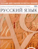 Русский язык 6 класс тетрадь для оценки качества знаний Львов В.В.