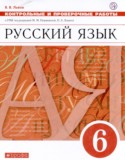 Русский язык 6 класс контрольные и проверочные работы Львов