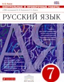 Русский язык 7 класс контрольные и проверочные работы Львов