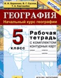География 5 класс рабочая тетрадь Баринова И.И. 