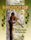 Биология 7 класс рабочая тетрадь Суматохин С.В.