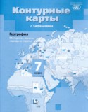 География 7 класс атлас с контурными картами и заданиями Душина И.В.
