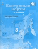 География России 8 класс контурные карты Таможняя Е.А.
