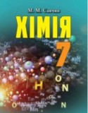 Химия 7 класс Савчин М.М.