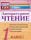 Литература 1 класс контрольно-измерительные материалы Шубина