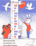 Сольфеджио 1 класс домашние задания Золина Е.М.