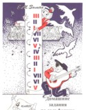 Сольфеджио 4 класс домашние задания Золина Е.М.