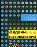 Геометрия 7-11 классы задачник Зив Б.Г.