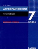 Алгебра 7 класс практикум Красс Э.Ю.