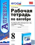 Алгебра 8 класс рабочая тетрадь Ерина (к учебнику Макарычева)