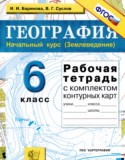 География 6 класс рабочая тетрадь с контурными картами Баринова И.И.