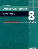 Алгебра 8 класс практикум Левитас Г.Г. 