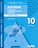 Алгебра 10 класс Мордкович А.Г.