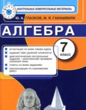 Алгебра 7 класс контрольные измерительные материалы Глазков Ю.А.