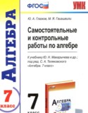 Алгебра 7 класс самостоятельные и контрольные работы Глазков Ю.А.
