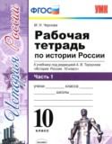 История 10 класс рабочая тетрадь учебно-методический комплект Чернова (в 3-х частях)