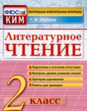 Литературное чтение 2 класс контрольно-измерительные материалы Шубина