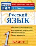 Русский язык 1 класс контрольно-измерительные материалы Крылова