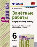 Русский язык 6 класс зачётные работы УМК Селезнева