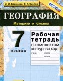 География 7 класс рабочая тетрадь Баринова И.И.