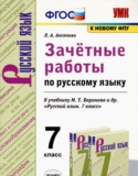 Русский язык 7 класс зачётные работы УМК Аксенова