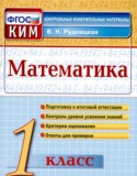Математика 1 класс контрольно-измерительные материалы Рудницкая