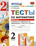 Математика 2 класс тесты Рудницкая