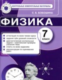 Физика 7 класс контрольные измерительные материалы Бобошина
