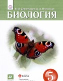 Биология 5 класс Сивоглазов Плешаков