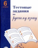 Русский язык 6 класс тестовые задания Малюшкин