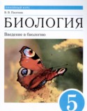 Биология 5 класс Пасечник В.В.