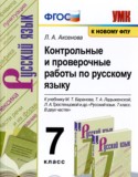 Русский язык 7 класс контрольные и проверочные работы УМК Аксенова