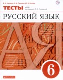 Русский язык 6 класс тесты Капинос Пучкова Гостева