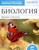 Биология 5 класс рабочая тетрадь Пасечник В.В.