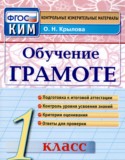 Русский язык 1 класс контрольно-измерительные материалы Крылова (Обучение грамоте)
