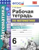 Математика 6 класс рабочая тетрадь Ерина Т.М. 
