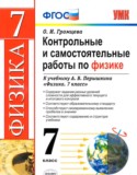 Физика 7 класс контрольные и самостоятельные работы Громцева (Учебно-методический комплект)