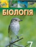 Биология 7 класс Костиков И.Ю.