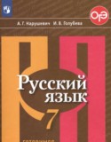 Русский язык 7 класс тесты, творческие работы, проекты Нарушевич А.Г.